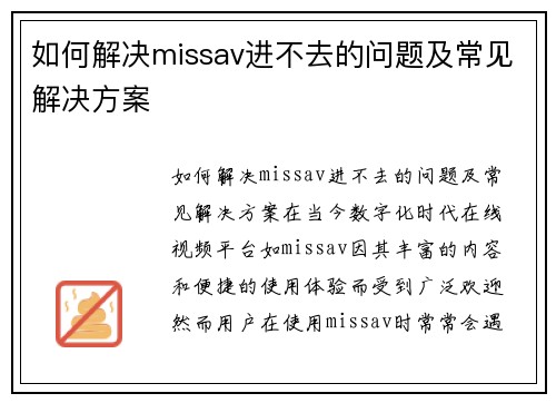 如何解决missav进不去的问题及常见解决方案